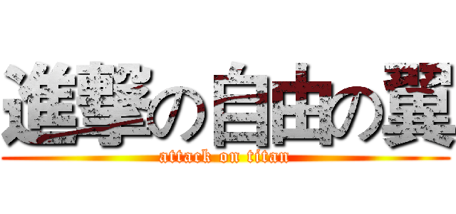 進撃の自由の翼 (attack on titan)