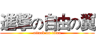 進撃の自由の翼 (attack on titan)