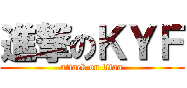 進撃のＫＹＦ (attack on titan)