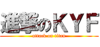 進撃のＫＹＦ (attack on titan)
