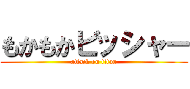 もかもかビッシャー (attack on titan)