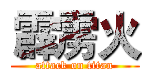 霹雳火 (attack on titan)
