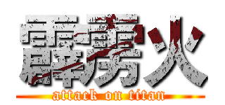 霹雳火 (attack on titan)
