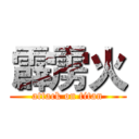 霹雳火 (attack on titan)