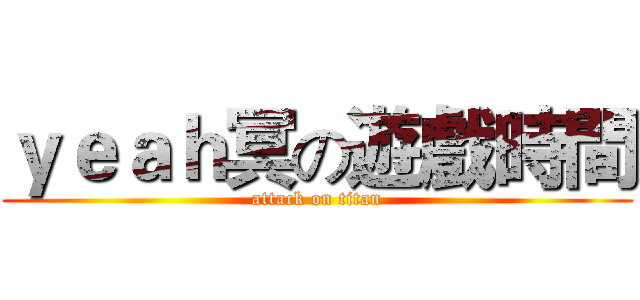 ｙｅａｈ冥の遊戲時間 (attack on titan)