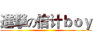 進撃の信计ｂｏｙ ()