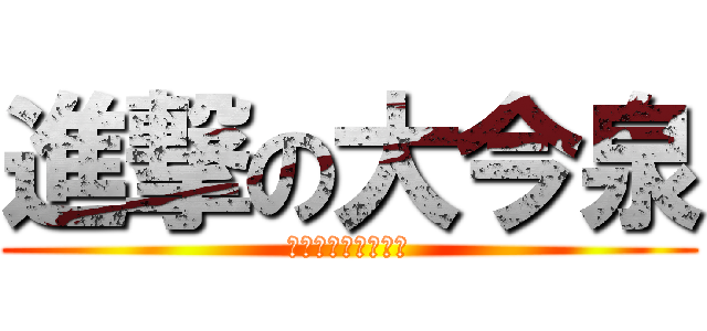 進撃の大今泉 (強豪優位を奪還せよ)