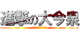 進撃の大今泉 (強豪優位を奪還せよ)