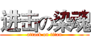 进击の染魂 (attack on titan)