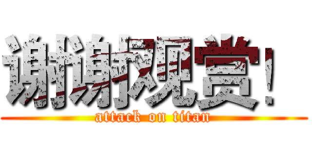 谢谢观赏！ (attack on titan)