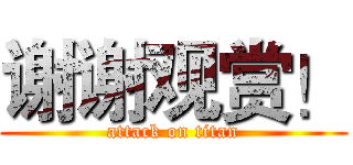 谢谢观赏！ (attack on titan)