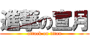 進撃の宣月 (attack on titan)