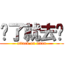 懂了就去呗 (attack on titan)