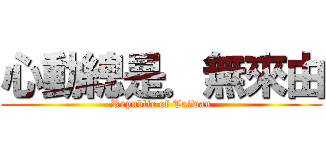 心動總是．無來由 (Republic of Taiwan)