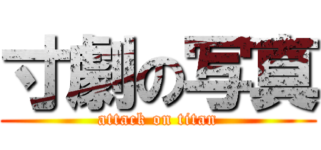 寸劇の写真 (attack on titan)