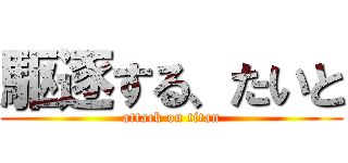 駆逐する、たいと (attack on titan)