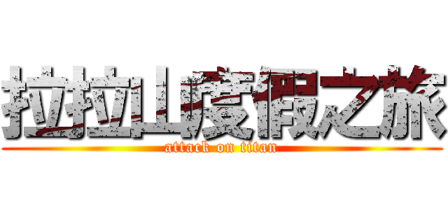 拉拉山度假之旅 (attack on titan)