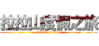 拉拉山度假之旅 (attack on titan)