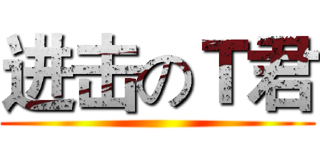进击のＴ君 ()