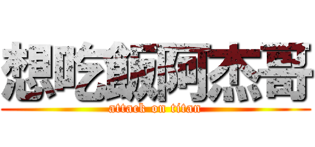 想吃飯阿杰哥 (attack on titan)