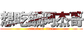 想吃飯阿杰哥 (attack on titan)