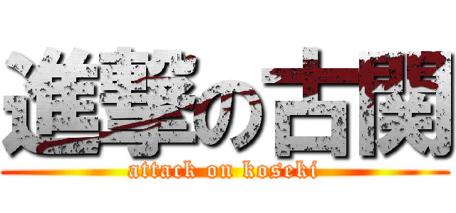 進撃の古関 (attack on koseki)