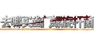 去哪买幽门螺旋杆菌 (去哪买幽门螺旋杆菌【电-186x2687x6963-Q278180069元-吉-药-业】我们做的是长期生意,靠的是老客户长期支持 http://sngk.net/UHzx1W
)