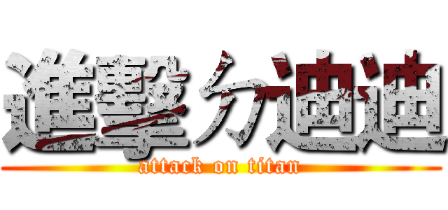 進擊ㄉ迪迪 (attack on titan)