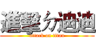進擊ㄉ迪迪 (attack on titan)