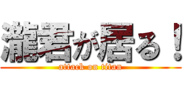 瀧君が居る！ (attack on titan)