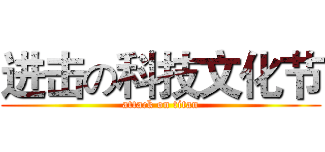 进击の科技文化节 (attack on titan)