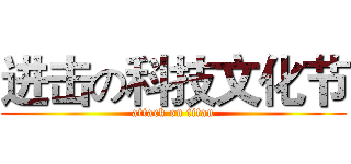进击の科技文化节 (attack on titan)