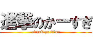進撃のかーすぎ (attack on titan)