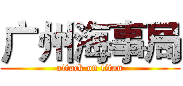 广州海事局 (attack on titan)
