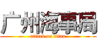 广州海事局 (attack on titan)