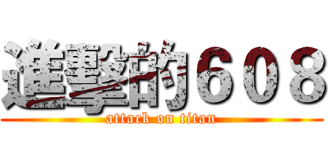 進擊的６０８ (attack on titan)