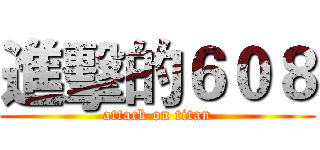 進擊的６０８ (attack on titan)