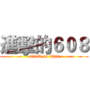 進擊的６０８ (attack on titan)