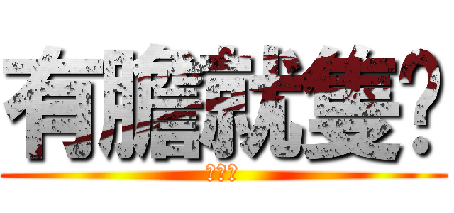 有膽就隻揪 (幾打幾)