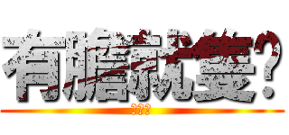 有膽就隻揪 (幾打幾)