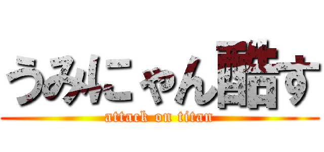 うみにゃん酷す (attack on titan)