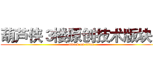 葫芦侠３楼原创技术版块！ (attack on titan)