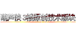 葫芦侠３楼原创技术版块！ (attack on titan)