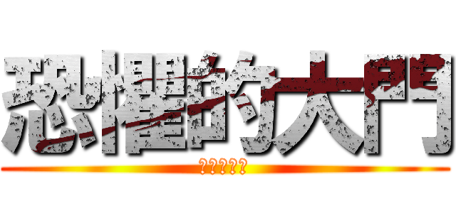 恐懼的大門 (比較大的門)