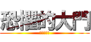 恐懼的大門 (比較大的門)