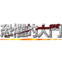 恐懼的大門 (比較大的門)