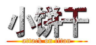 小饼干 (attack on titan)