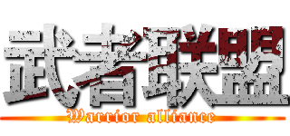 武者联盟 (Warrior alliance)