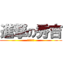 進撃の秀吉 (進撃の秀吉)