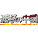 進撃の中國 (attack on titan)